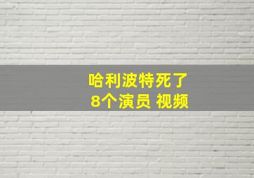 哈利波特死了8个演员 视频